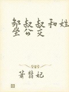邹叔叔和姓温的坐公交