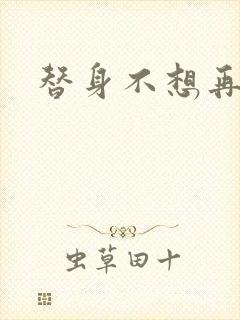替身不想再玩了