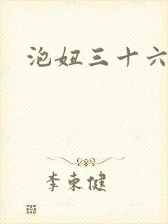 泡妞三十六计