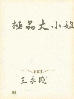 极品大小姐