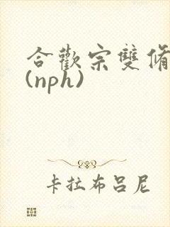 合欢宗双修日常(nph)