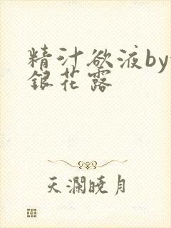 精汁欲液by金银花露