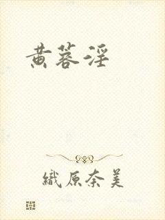 黄蓉淫