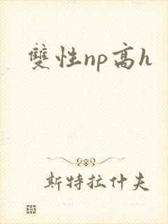 双性np高h