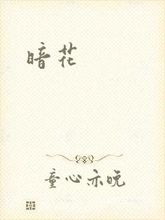 暗花