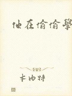 他在偷偷学习啦封面