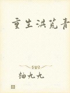 重生洪荒青莲道