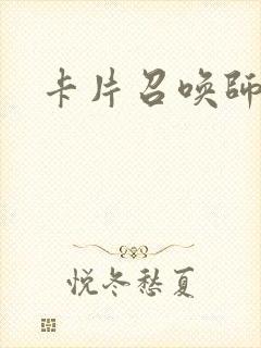 卡片召唤师封面