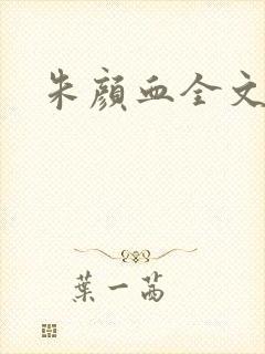 朱颜血全文阅读