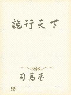 诡行天下封面