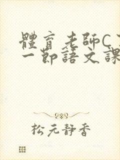 体育老师C了我一节语文课