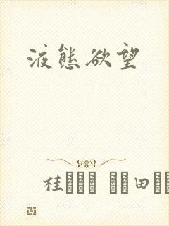 液态欲望