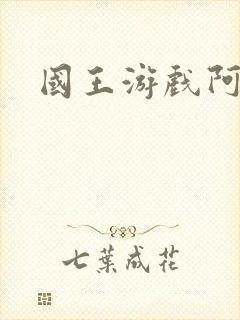国王游戏阿力