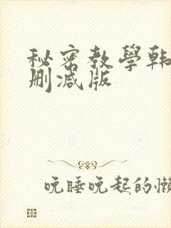 秘密教学韩漫无删减版