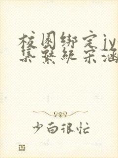 校园绑定jy收集系统宋涵笔趣阁
