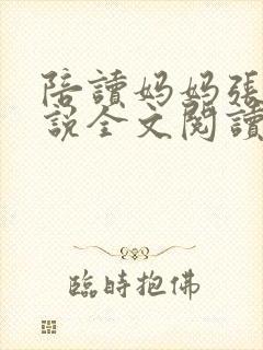陪读妈妈张娟小说全文阅读封面