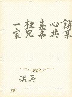 一枚夹心饼被祝家兄弟共享后