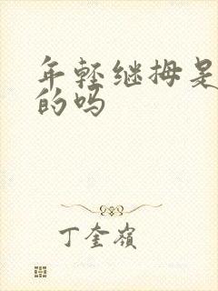年轻继拇是免费的吗封面