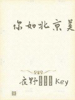 你如北京美丽