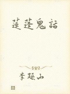 莲蓬鬼话