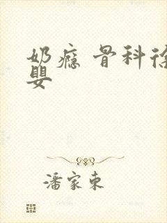奶瘾 骨科徐行婴