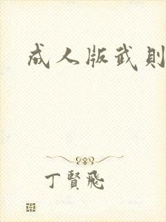 成人版武则天