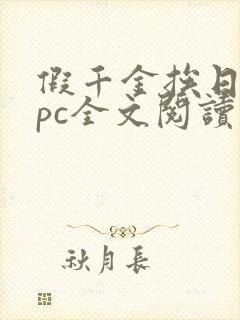 假千金挨日记npc全文阅读笔趣阁
