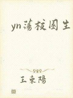 yn荡校园生活