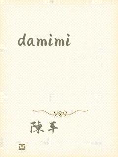 damimi封面