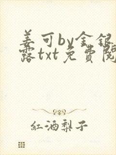 姜可by金银花露txt免费阅读