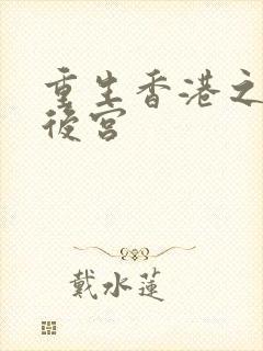 重生香港之娱乐后宫