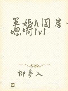 军婚h圆房～h嗯啊1v1