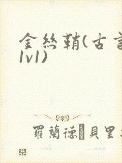 金丝鞘(古言,1v1)