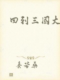回到三国大结局