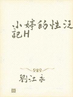 小婷的性泛滥日记H