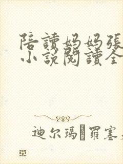 陪读妈妈张淑敏小说阅读全文封面