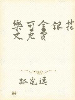 乐可金银花露全文免费