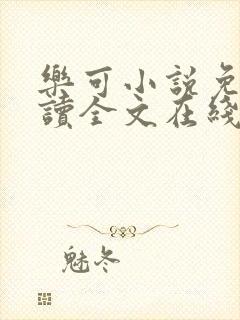 乐可小说免费阅读全文在线阅笔趣