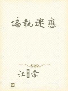 偏执迷恋