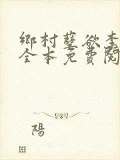 乡村孽欲李大壮全本免费阅读