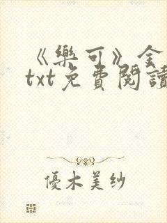 《乐可》金银花txt免费阅读封面
