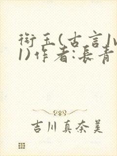 衔玉(古言1v1)作者:长青长白