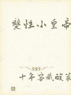 双性小皇帝