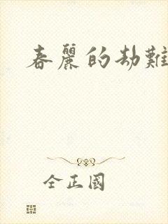 春丽的劫难