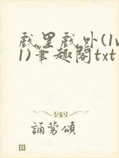 戏里戏外(1v1)笔趣阁txt