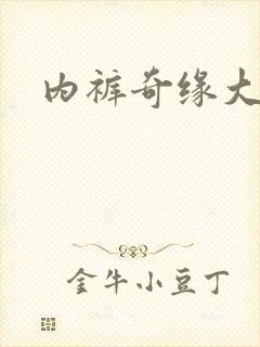 内裤奇缘大团结封面