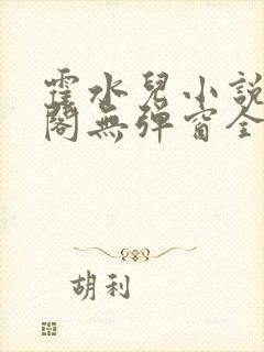 霍水儿小说笔趣阁无弹窗全文免费