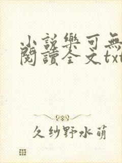 小说乐可无弹窗阅读全文txt金银花