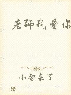老师我爱你