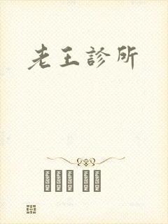 老王诊所封面